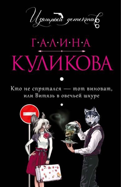 Обложка книги  «Кто не спрятался – тот виноват или Витязь в овечьей шкуре»