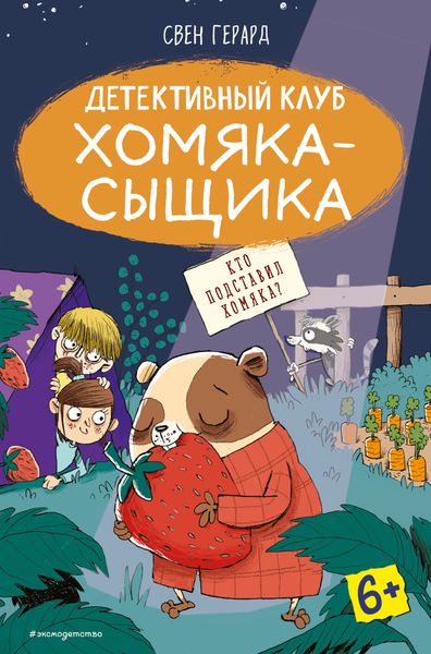 Обложка книги «Кто подставил хомяка?»