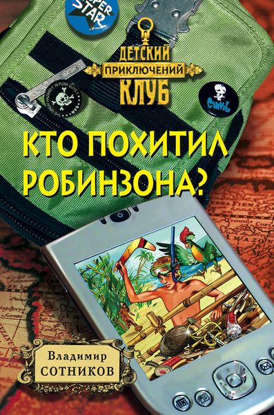 Обложка книги  «Кто похитил Робинзона?»