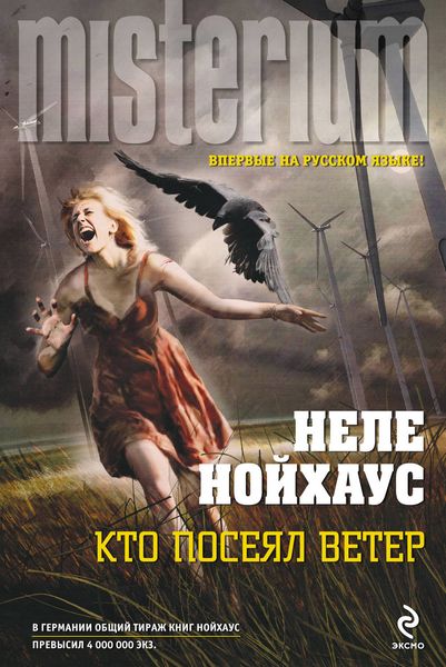 Обложка книги  «Кто посеял ветер»