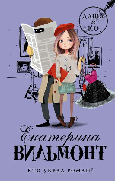 Обложка книги  «Кто украл роман?»