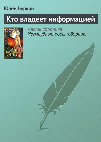 Обложка книги  «Кто владеет информацией»