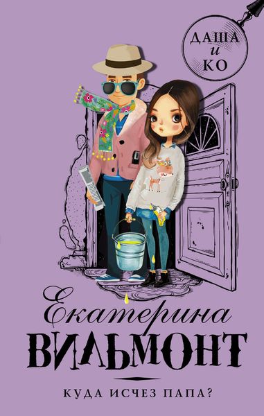 Обложка книги  «Куда исчез папа?»