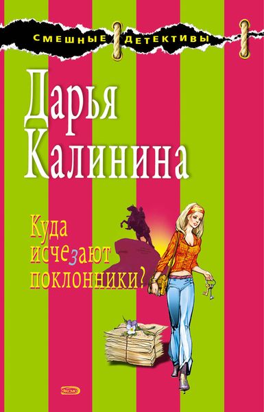 Обложка книги  «Куда исчезают поклонники?»