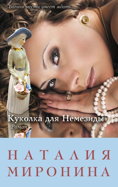 Обложка книги  «Куколка для Немезиды»