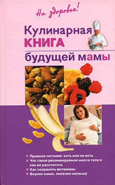 Обложка книги  «Кулинарная книга будущей матери»