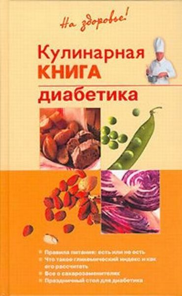 Обложка книги  «Кулинарная книга диабетика»