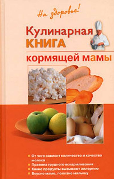 Обложка книги  «Кулинарная книга кормящей матери»