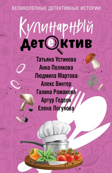 Обложка книги  «Кулинарный детектив»
