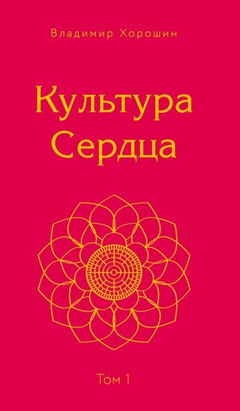 Обложка книги  «Культура Сердца. Том 1. Берег Света»