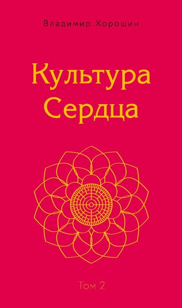 Обложка книги  «Культура Сердца. Том 2. Внутренняя Вершина»