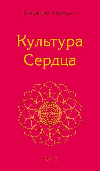 Обложка книги  «Культура Сердца. Том 3. Храм Вселенной»