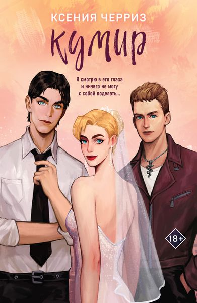 Обложка книги  «Кумир»