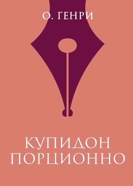 Обложка книги  «Купидон порционно»