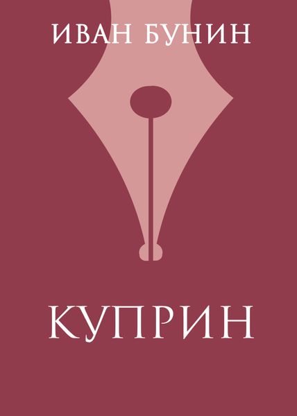 Обложка книги  «Куприн»