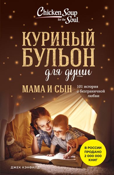Обложка книги  «Куриный бульон для души. Мама и сын. 101 история о безграничной любви»