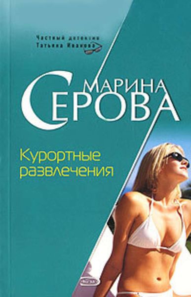 Обложка книги  «Курортные развлечения»