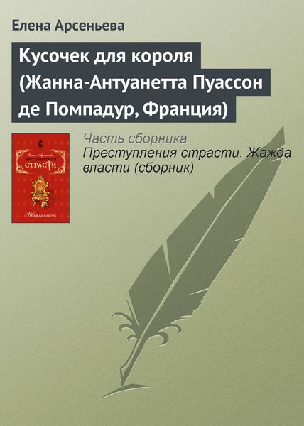 Обложка книги  «Кусочек для короля (Жанна-Антуанетта Пуассон де Помпадур, Франция)»