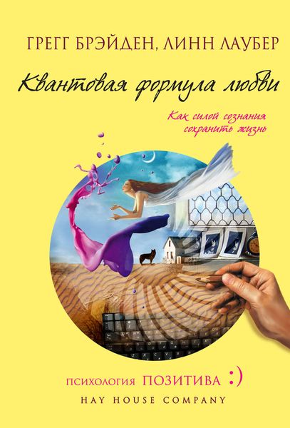 Обложка книги  «Квантовая формула любви. Как силой сознания сохранить жизнь»