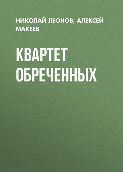 Обложка книги  «Квартет обреченных»