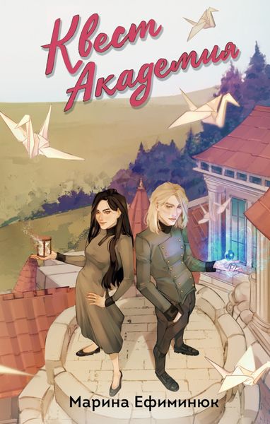 Обложка книги  «Квест Академия. Том 1 и 2»