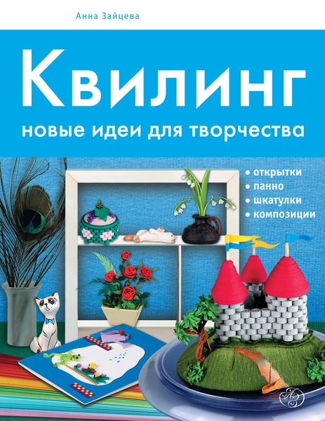 Обложка книги  «Квилинг. Новые идеи для творчества»