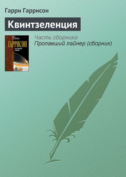 Обложка книги  «Квинтзеленция»