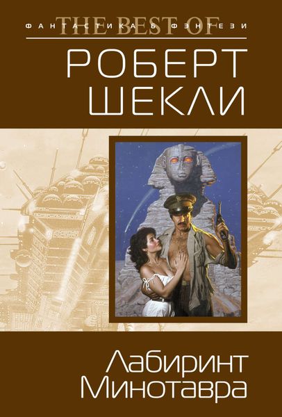 Обложка книги  «Лабиринт Минотавра»