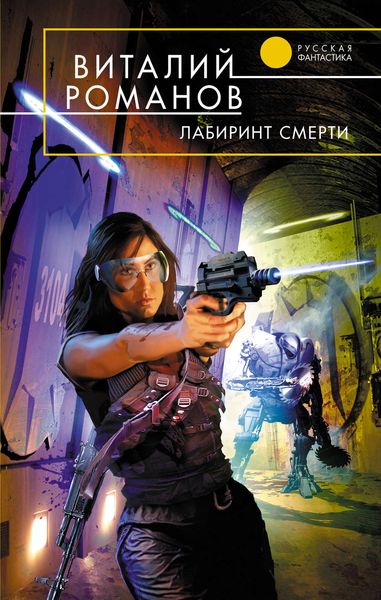 Обложка книги  «Лабиринт смерти»