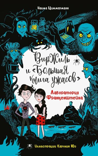 Обложка книги  «Лаборатория Франкенштейна»