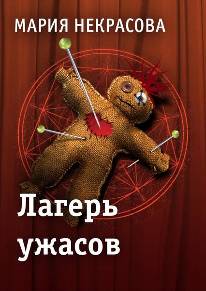 Обложка книги  «Лагерь ужасов»
