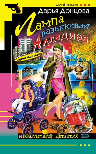 Обложка книги  «Лампа разыскивает Алладина»