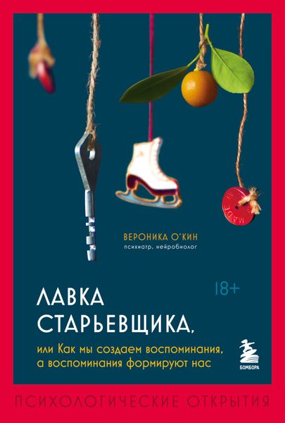 Обложка книги  «Лавка старьевщика, или Как мы создаем воспоминания, а воспоминания формируют нас»