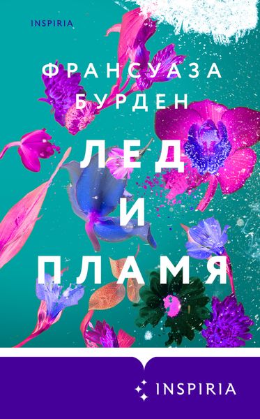 Обложка книги  «Лед и пламя»