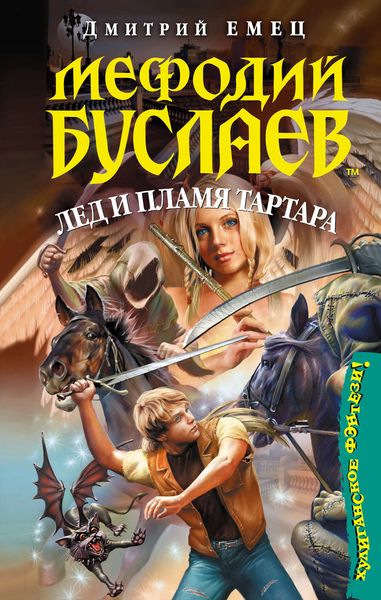 Обложка книги  «Лед и пламя Тартара»