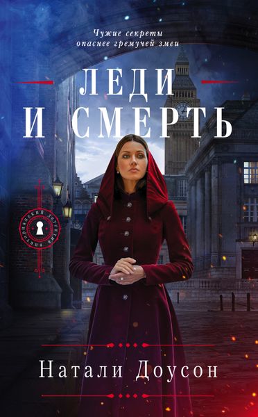 Обложка книги  «Леди и смерть»