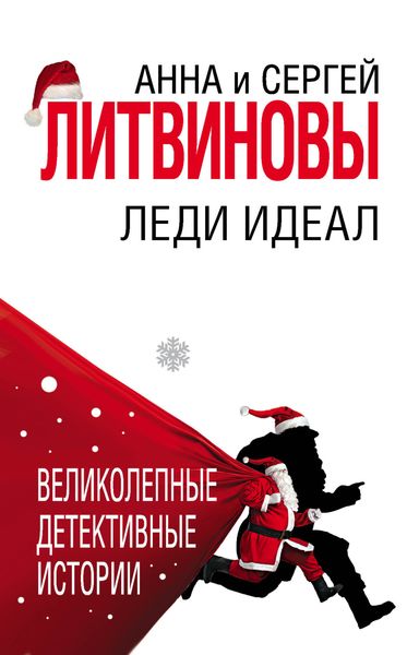 Обложка книги  «Леди Идеал»