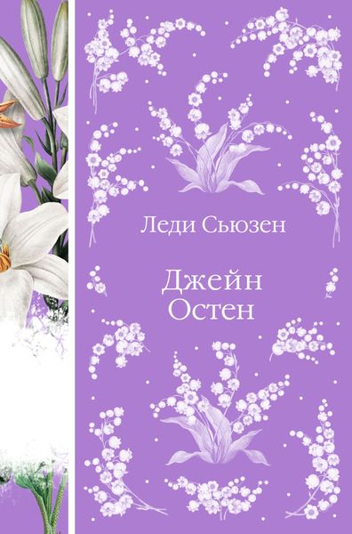 Обложка книги  «Леди Сьюзен»