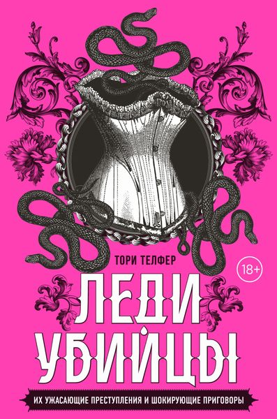 Обложка книги  «Леди-убийцы. Их ужасающие преступления и шокирующие приговоры»