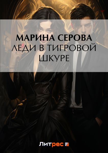 Обложка книги  «Леди в тигровой шкуре»