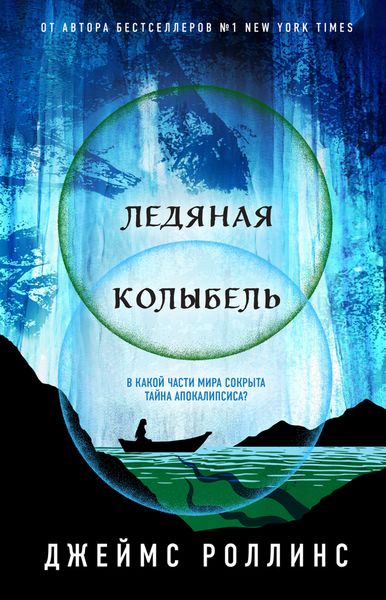 Обложка книги  «Ледяная колыбель»