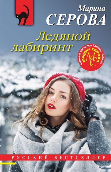 Обложка книги «Ледяной лабиринт»