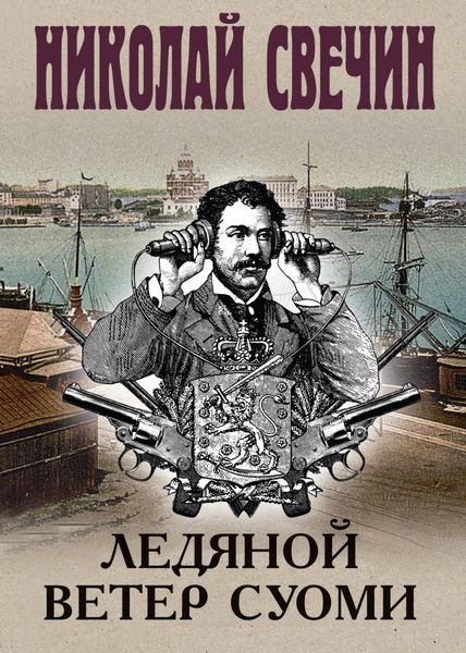 Обложка книги  «Ледяной ветер Суоми»