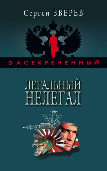 Обложка книги  «Легальный нелегал»
