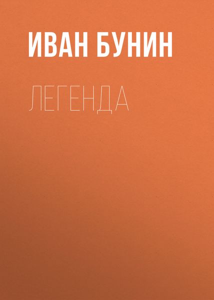 Обложка книги  «Легенда»