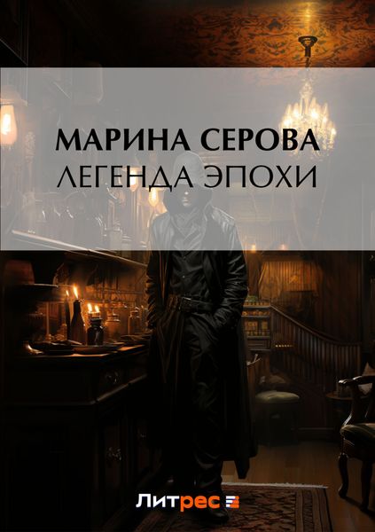 Обложка книги  «Легенда эпохи»
