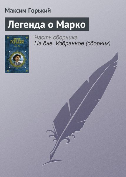 Обложка книги  «Легенда о Марко»