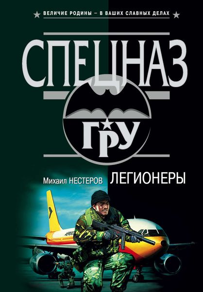 Обложка книги  «Легионеры»