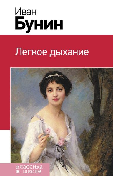 Обложка книги  «Легкое дыхание»