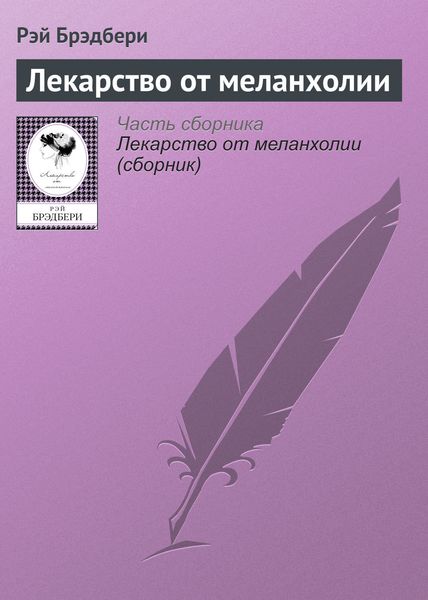Обложка книги  «Лекарство от меланхолии»